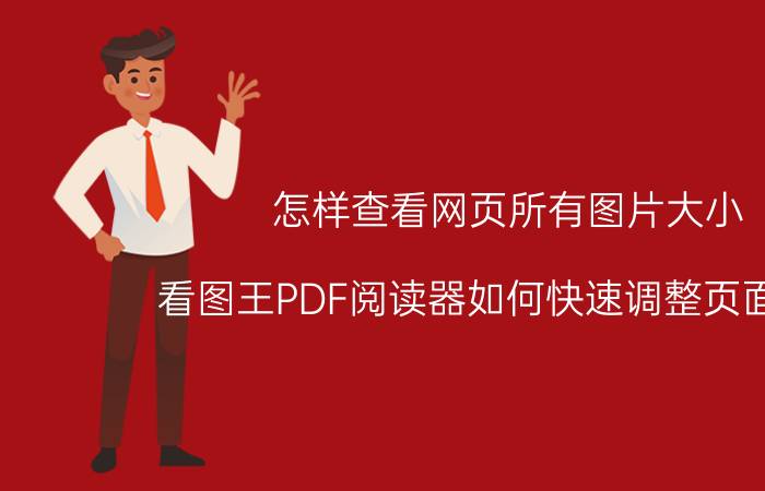 怎样查看网页所有图片大小 看图王PDF阅读器如何快速调整页面大小？